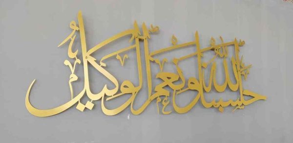 Hasbunallah Wa Ni’mal Wakeel Islamic Calligraphy Wall Decorations Acrylic Mirror+wooden Material